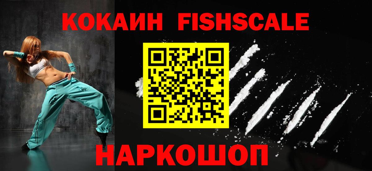 наркотики  Cocaine Fish Scale  Cocaine 98%  Вход с VPN  Красный Сулин 